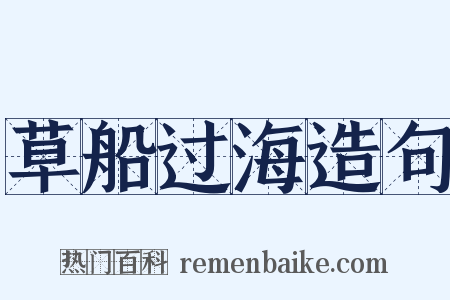 草船过海造句是什么意思的图片